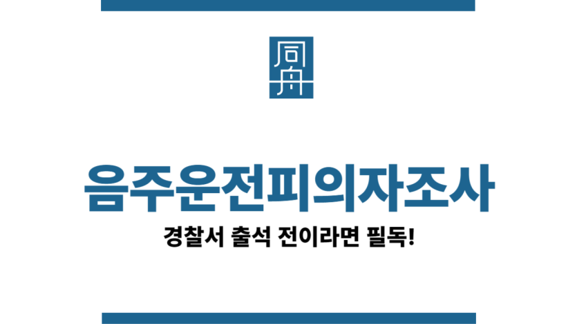 음주운전피의자조사