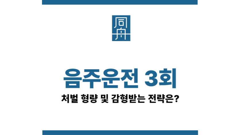 음주운전3회처벌