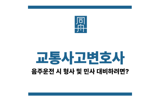 교통사고변호사선임