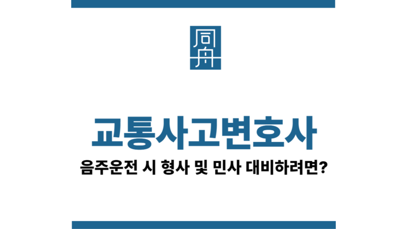 교통사고변호사선임