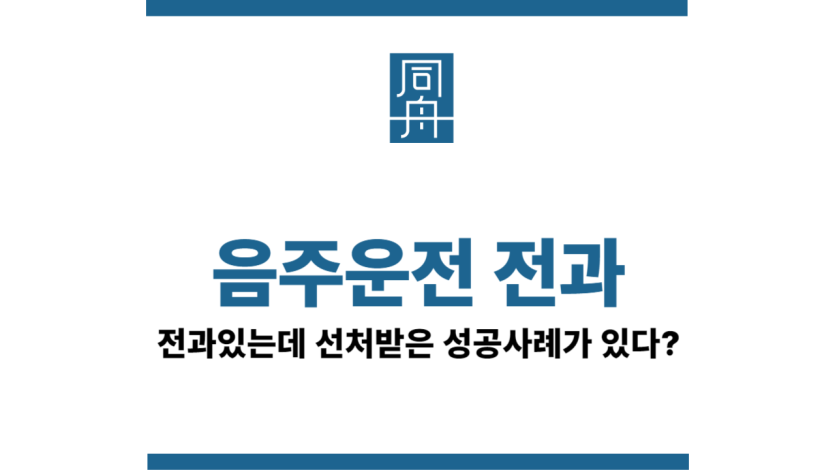 음주운전전과선처