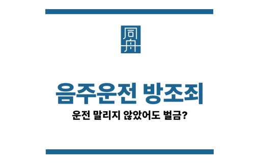 음주운전방조죄