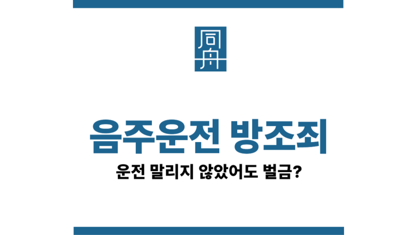 음주운전방조죄