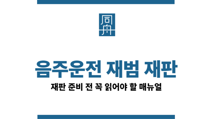 음주운전재범재판