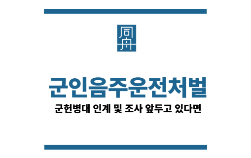 군인음주운전처벌