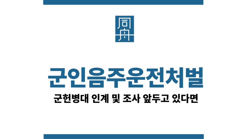 군인음주운전처벌