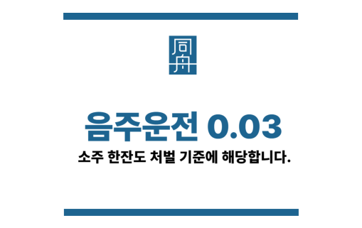 음주운전0.03