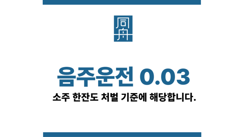 음주운전0.03