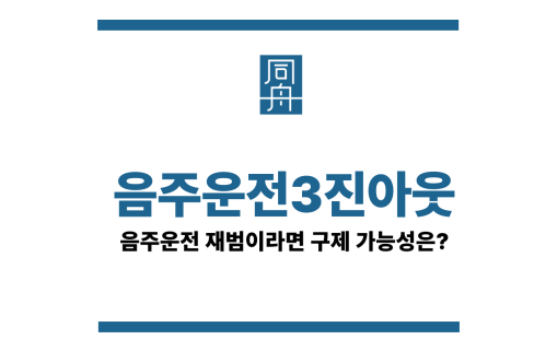 음주운전3진아웃