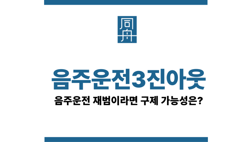 음주운전3진아웃