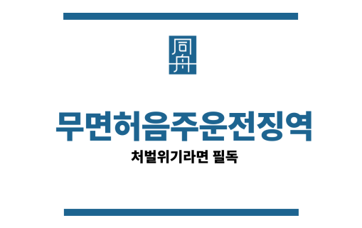 무면허음주운전징역