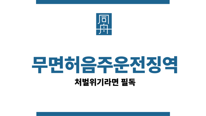 무면허음주운전징역