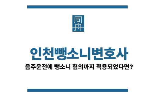 인천뺑소니변호사