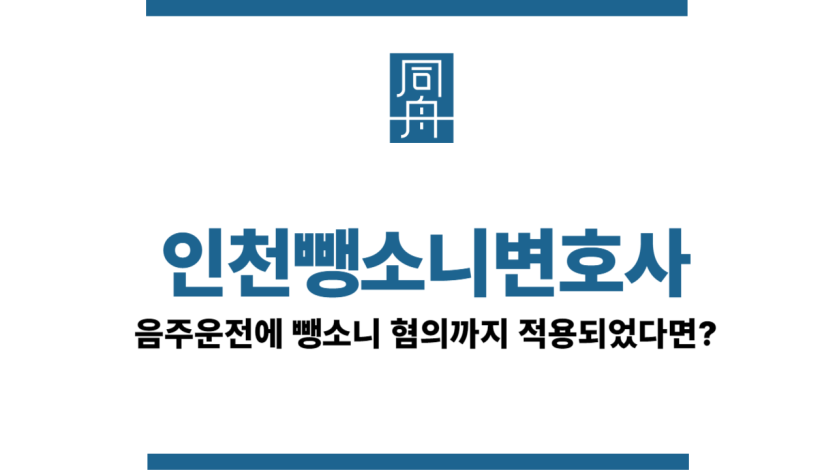 인천뺑소니변호사