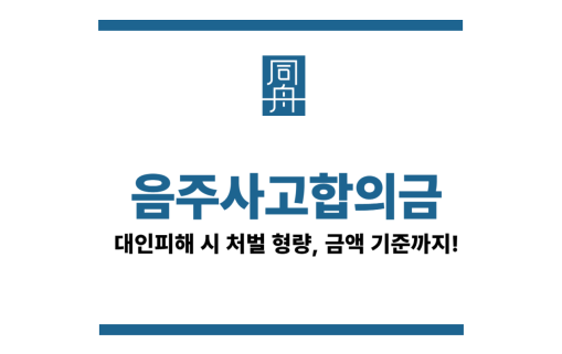 음주사고합의금