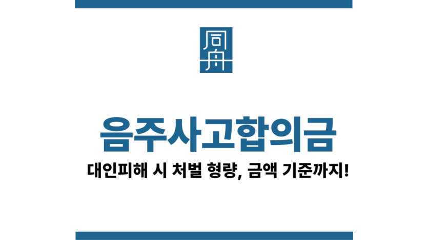 음주사고합의금