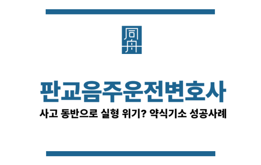 판교음주운전변호사