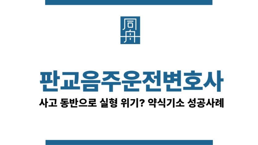 판교음주운전변호사
