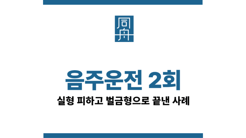 음주운전2회실형