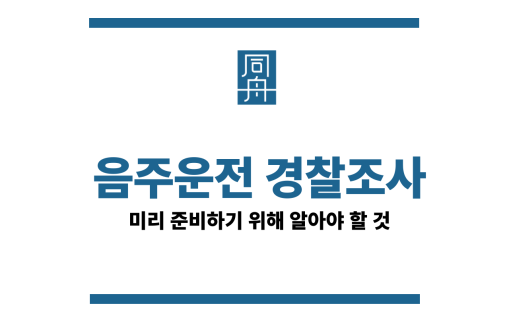 음주운전 경찰조사