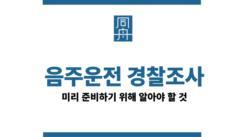 음주운전 경찰조사