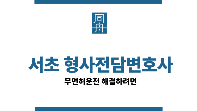 서초무면허변호사