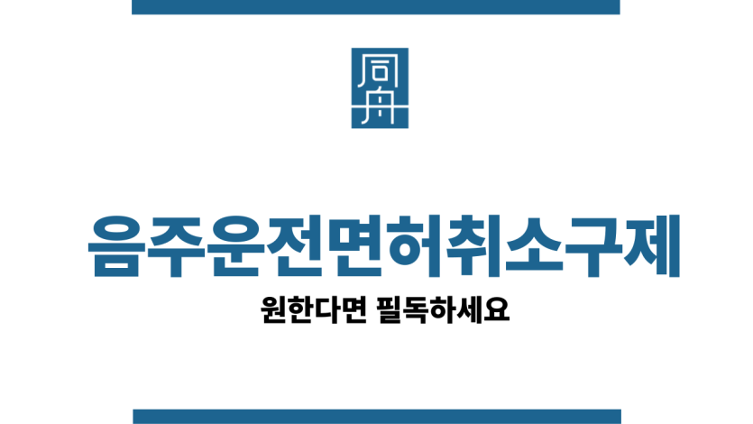 음주운전면허취소