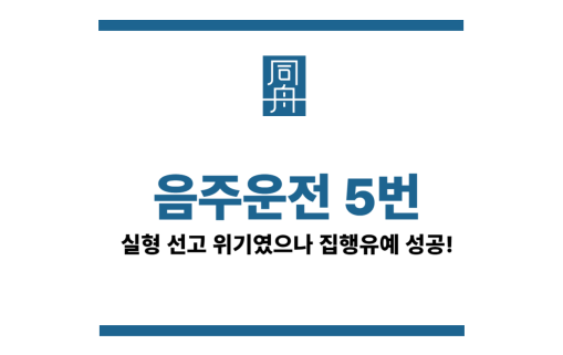 음주운전5번