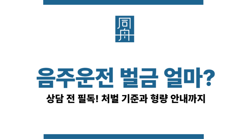 음주운전벌금얼마