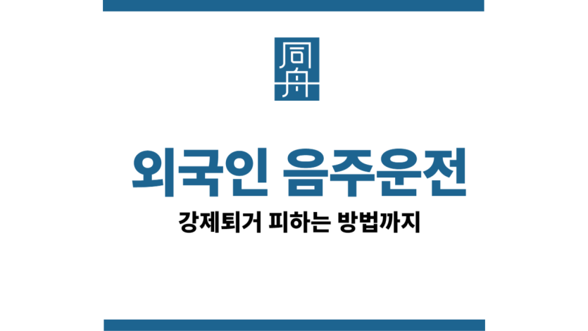 외국인음주운전