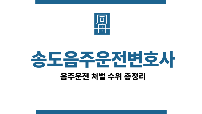 송도음주운전변호사