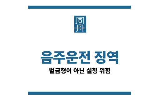 음주운전징역