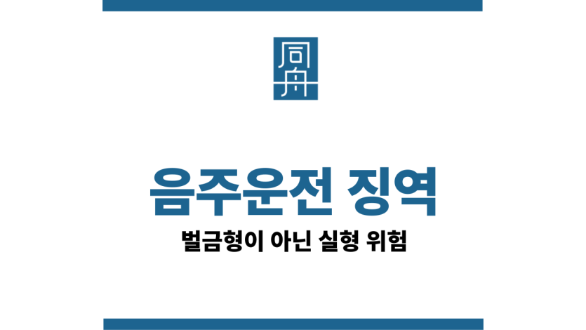 음주운전징역