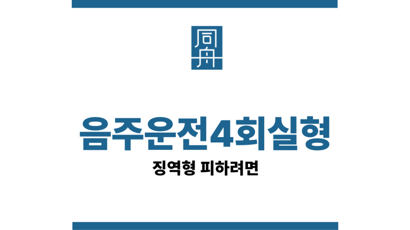 음주운전4회실형