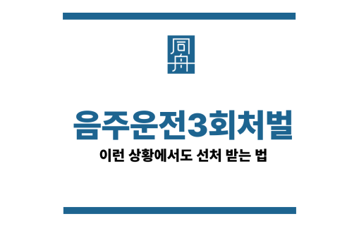 음주운전3회처벌