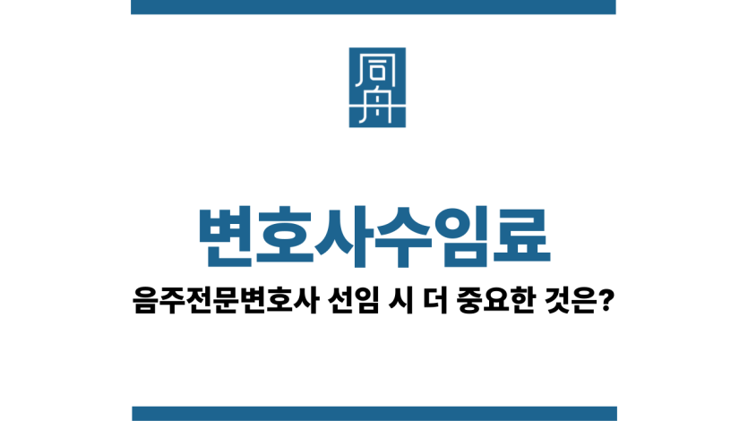 변호사수임료