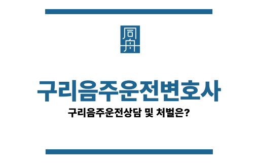 구리음주운전변호사 