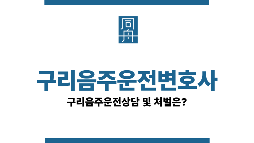 구리음주운전변호사