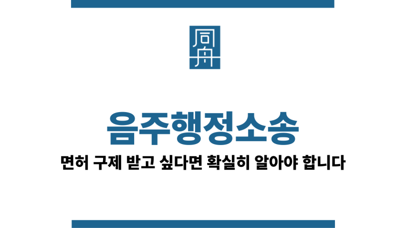 음주행정소송