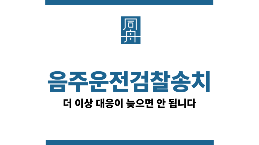 음주운전검찰송치