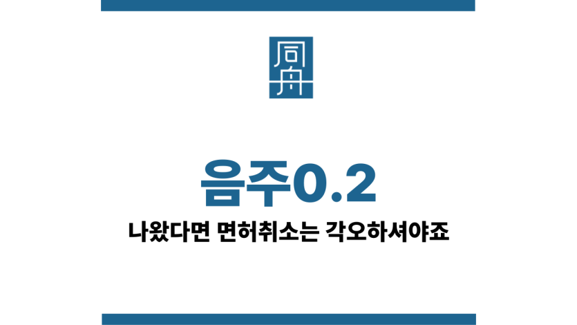 음주0.2