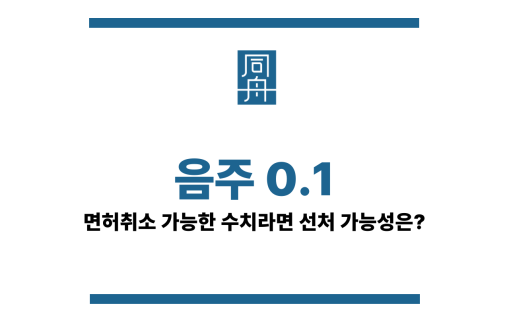 음주 0.1