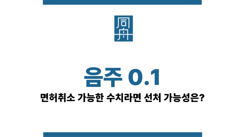 음주 0.1