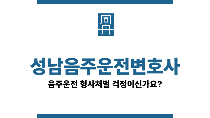 성남음주운전변호사