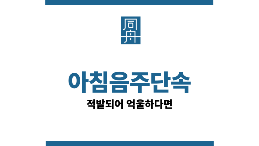 아침음주단속