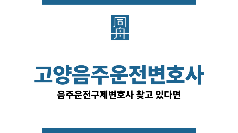 고양음주운전변호사