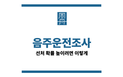 음주운전조사