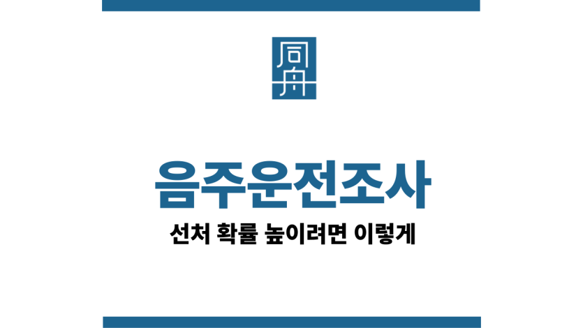 음주운전조사