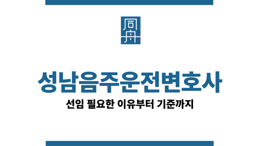 성남음주운전변호사