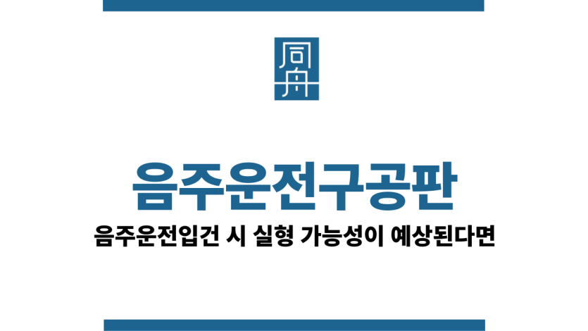 음주운전구공판